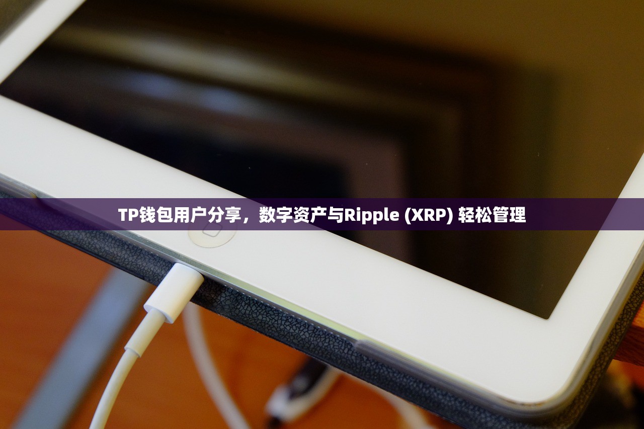 TP钱包用户分享，数字资产与Ripple (XRP) 轻松管理