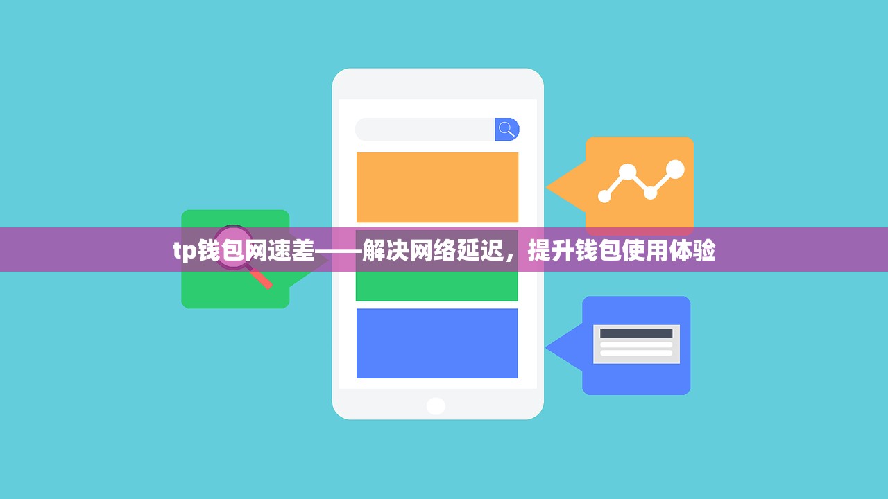 tp钱包网速差——解决网络延迟，提升钱包使用体验