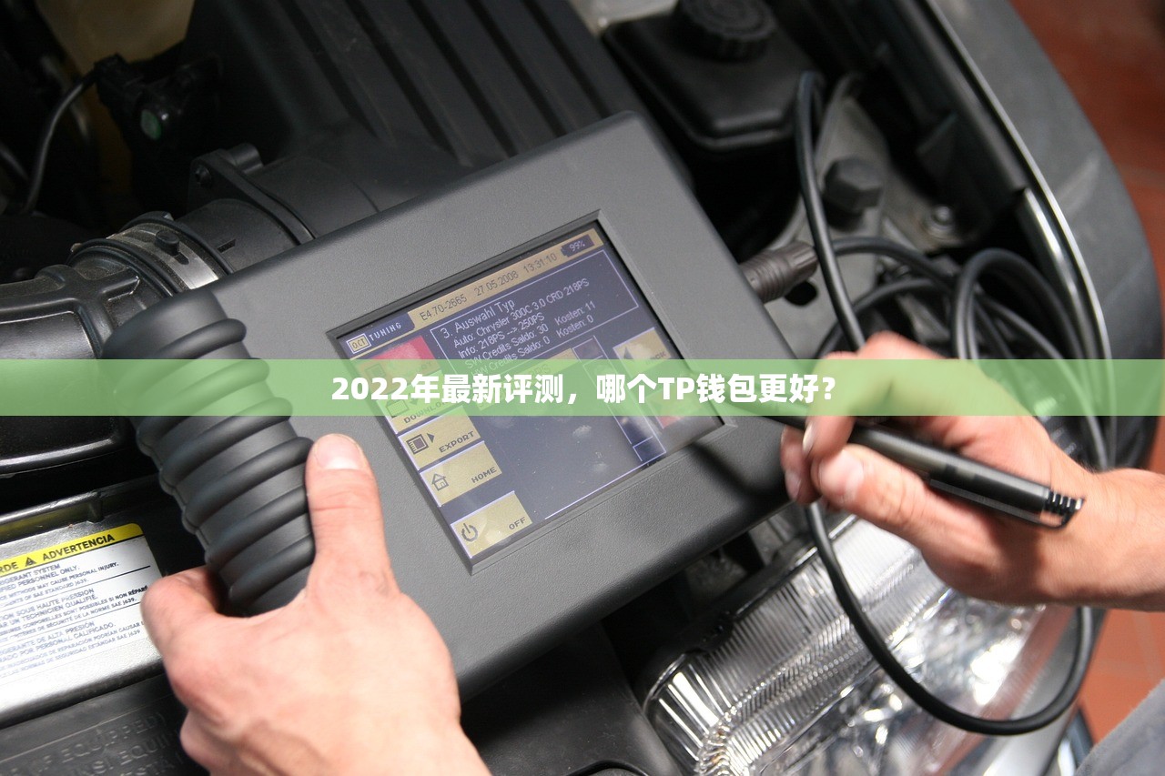 2022年最新评测，哪个TP钱包更好？