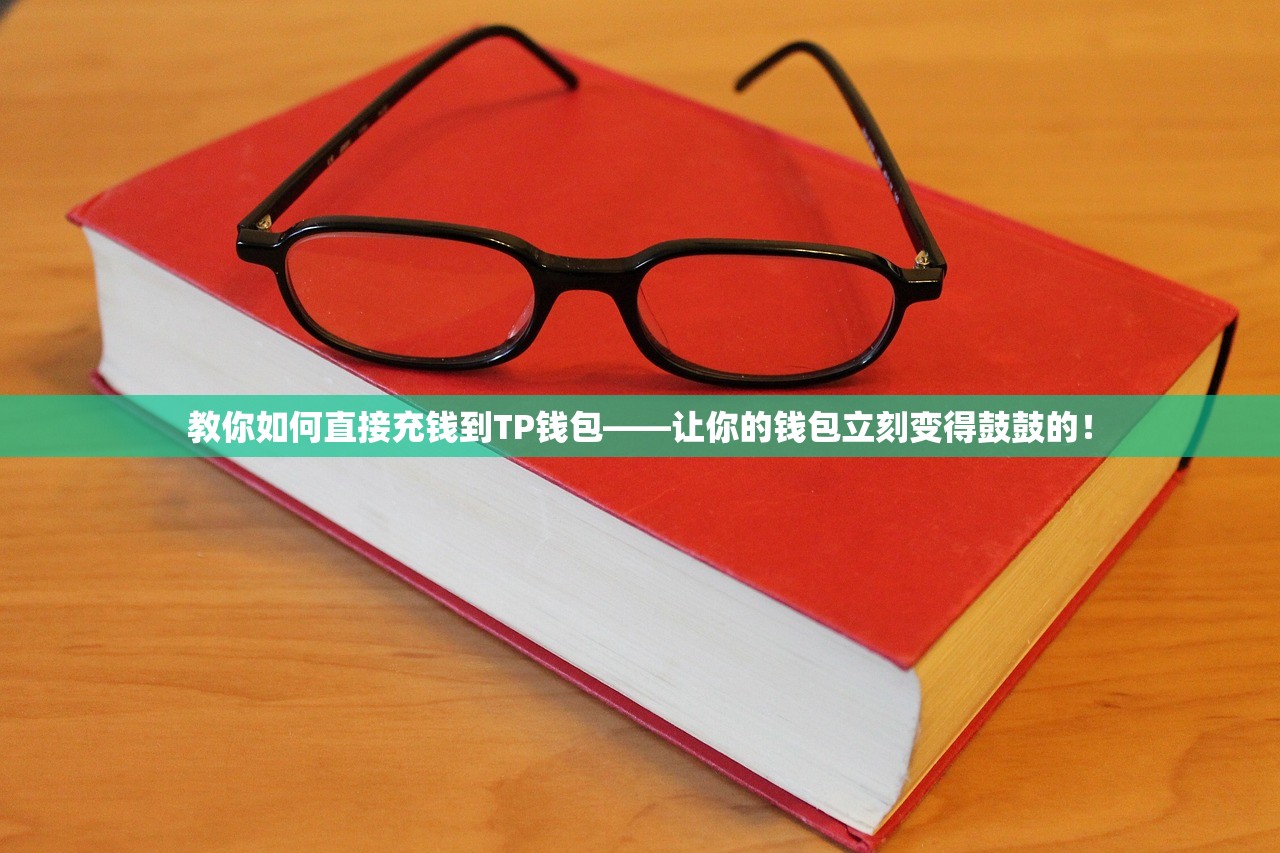 教你如何直接充钱到TP钱包——让你的钱包立刻变得鼓鼓的！