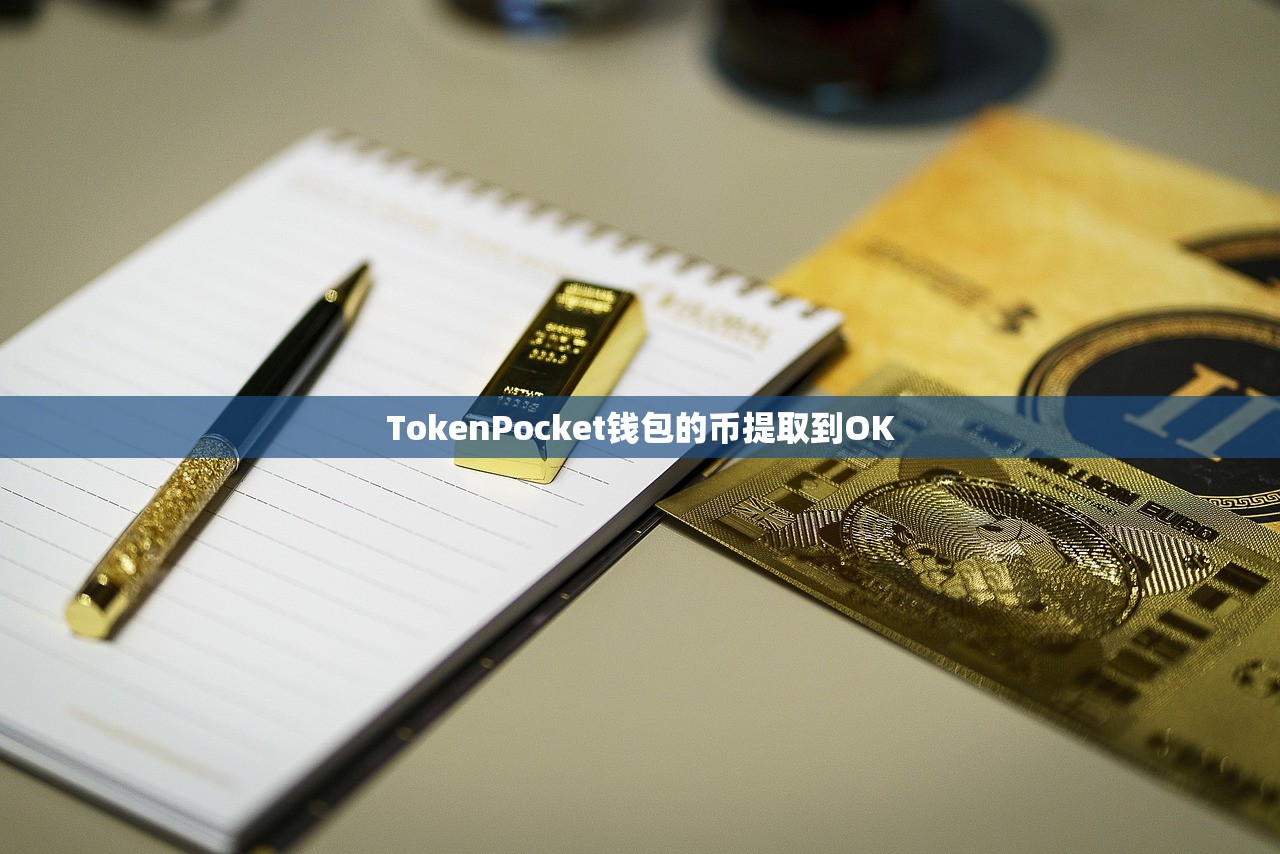 TokenPocket钱包的币提取到OK