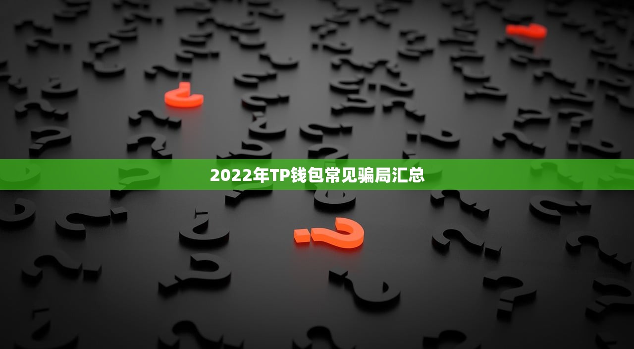 2022年TP钱包常见骗局汇总