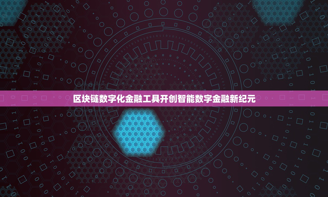 区块链数字化金融工具开创智能数字金融新纪元