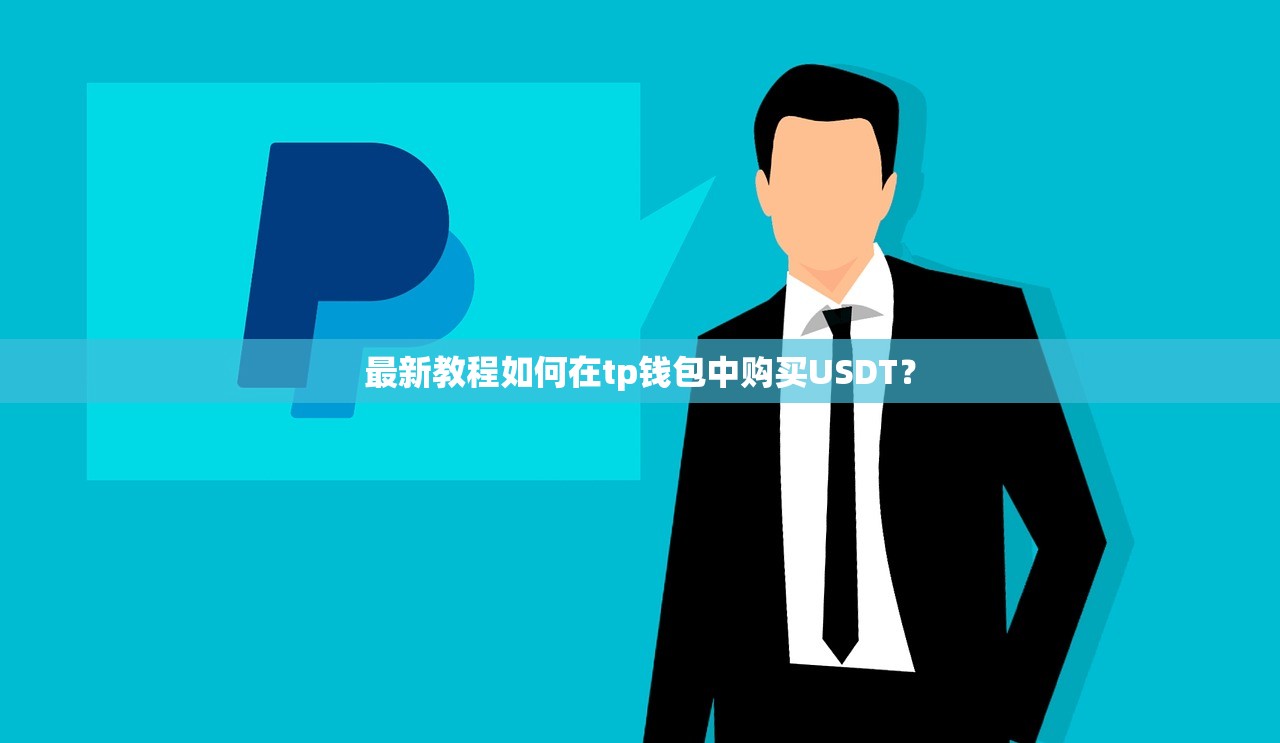 最新教程如何在tp钱包中购买USDT？