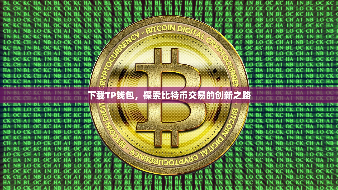 下载TP钱包，探索比特币交易的创新之路