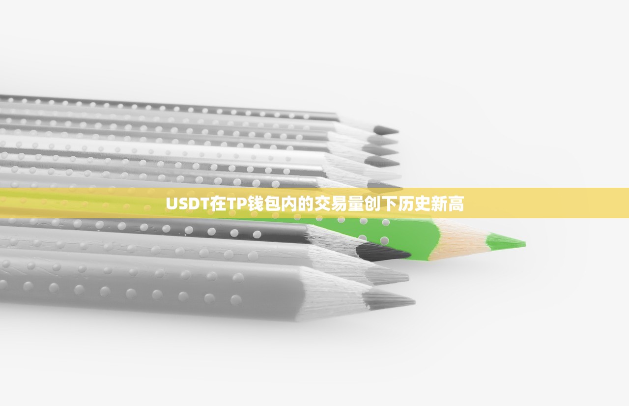 USDT在TP钱包内的交易量创下历史新高