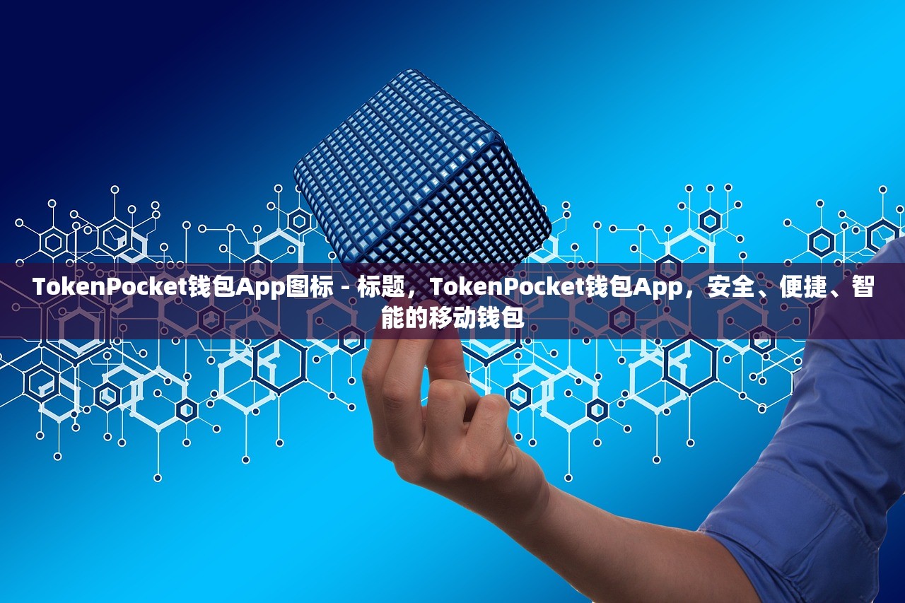 TokenPocket钱包App图标 - 标题，TokenPocket钱包App，安全、便捷、智能的移动钱包