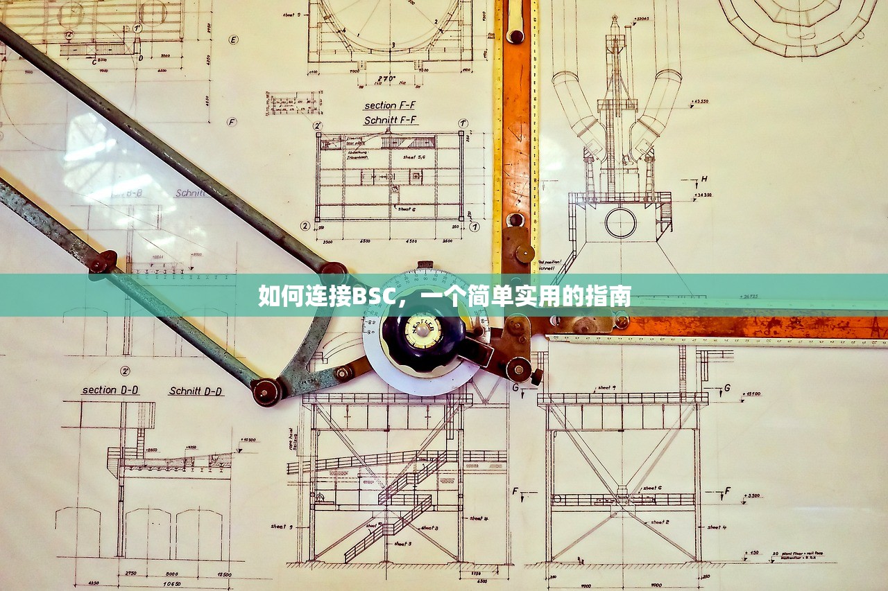 如何连接BSC，一个简单实用的指南