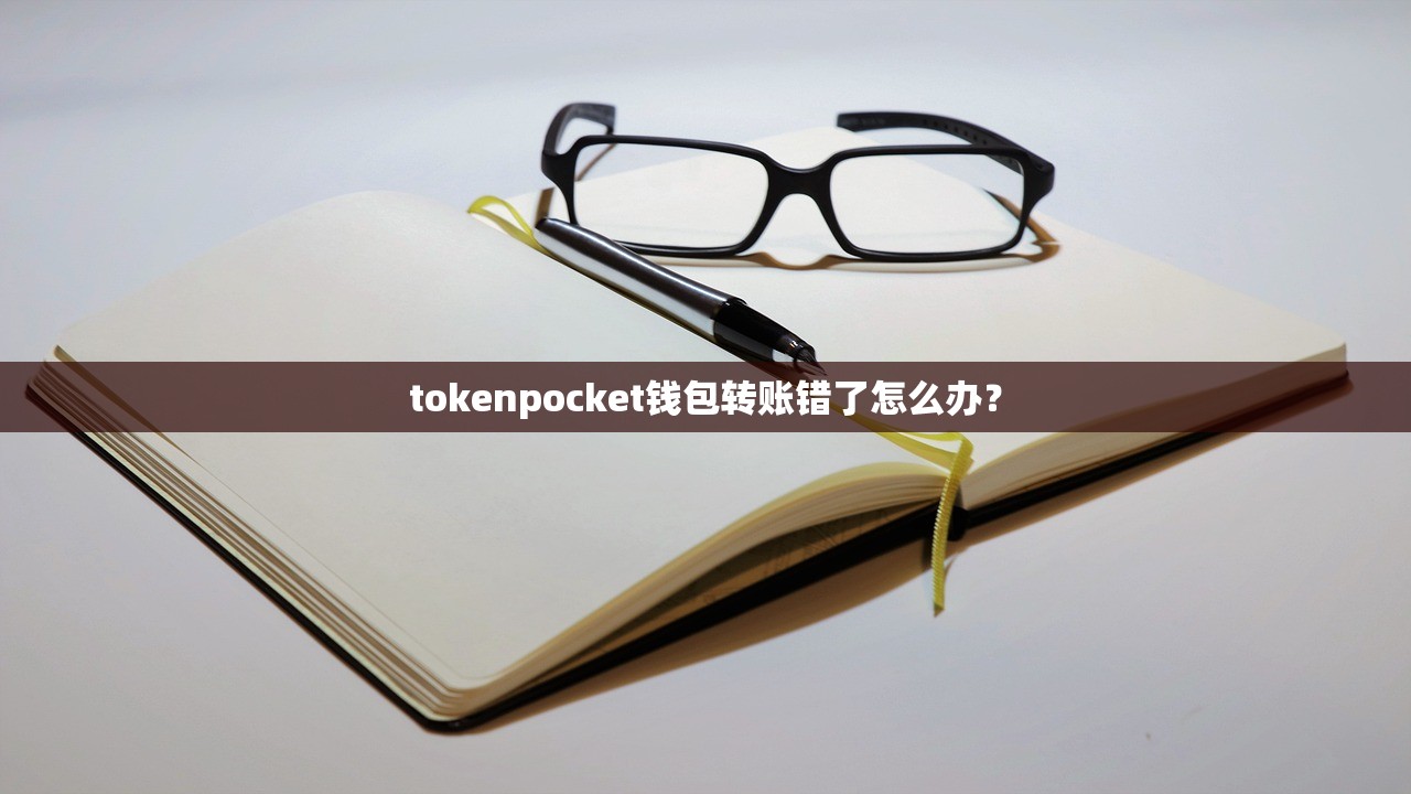 tokenpocket钱包转账错了怎么办？