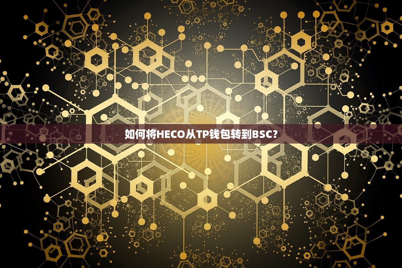 如何将HECO从TP钱包转到BSC？