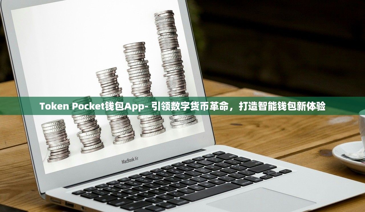 Token Pocket钱包App- 引领数字货币革命，打造智能钱包新体验