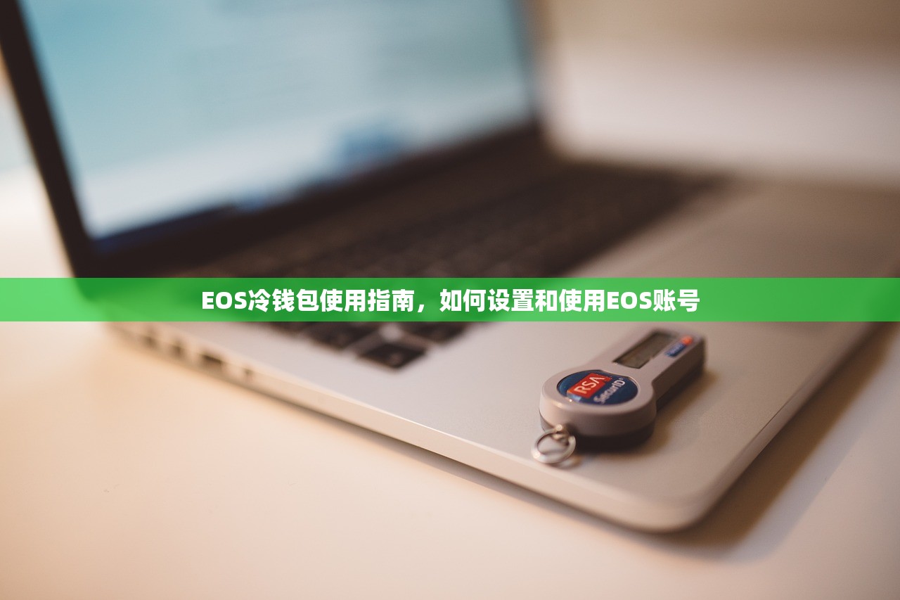 EOS冷钱包使用指南，如何设置和使用EOS账号