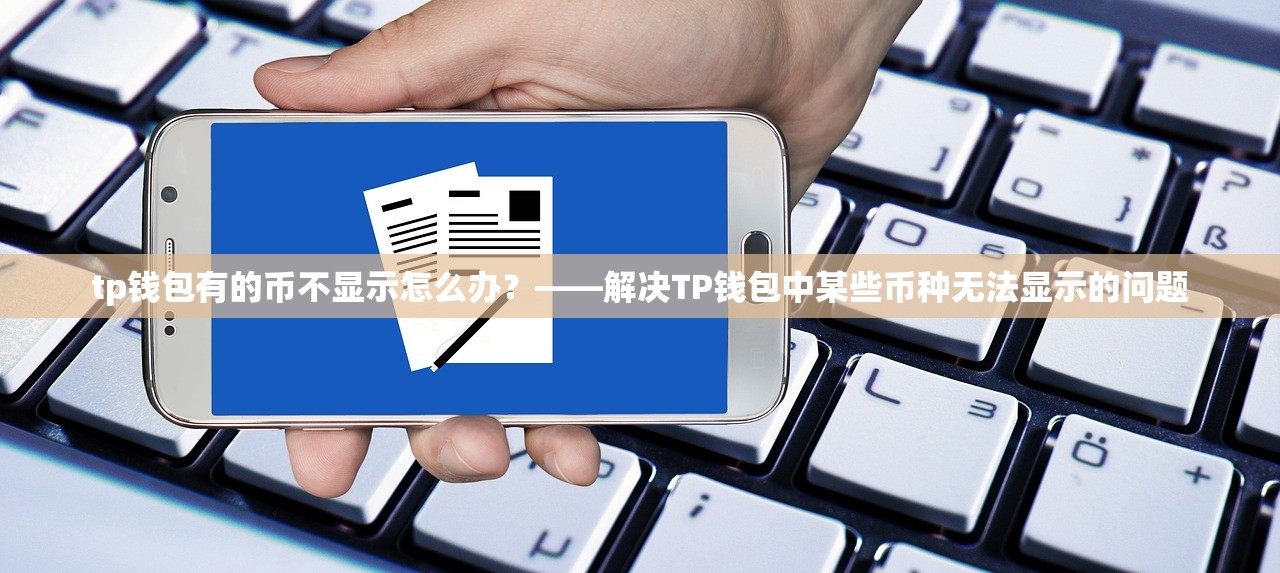 tp钱包有的币不显示怎么办？——解决TP钱包中某些币种无法显示的问题