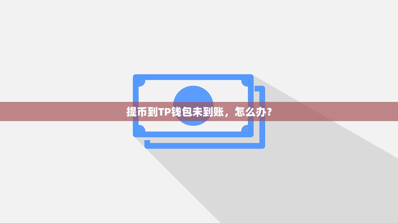 提币到TP钱包未到账，怎么办？