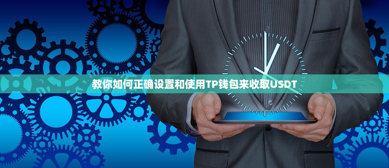 教你如何正确设置和使用TP钱包来收取USDT