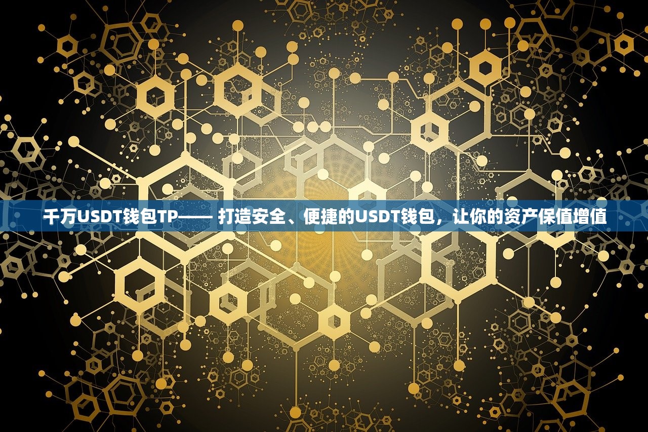 千万USDT钱包TP—— 打造安全、便捷的USDT钱包，让你的资产保值增值