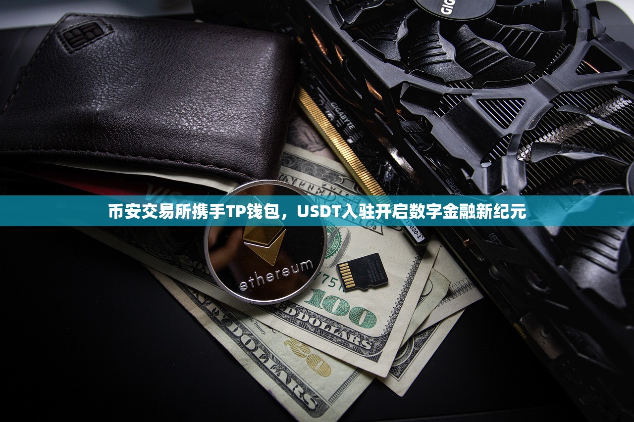 币安交易所携手TP钱包，USDT入驻开启数字金融新纪元