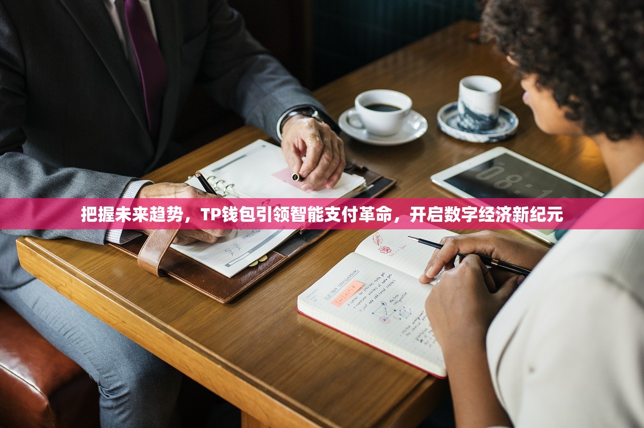 把握未来趋势，TP钱包引领智能支付革命，开启数字经济新纪元