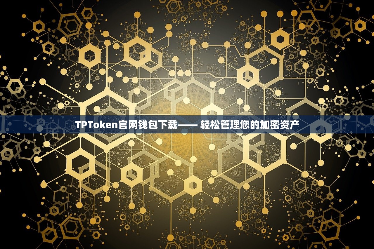 TPToken官网钱包下载—— 轻松管理您的加密资产