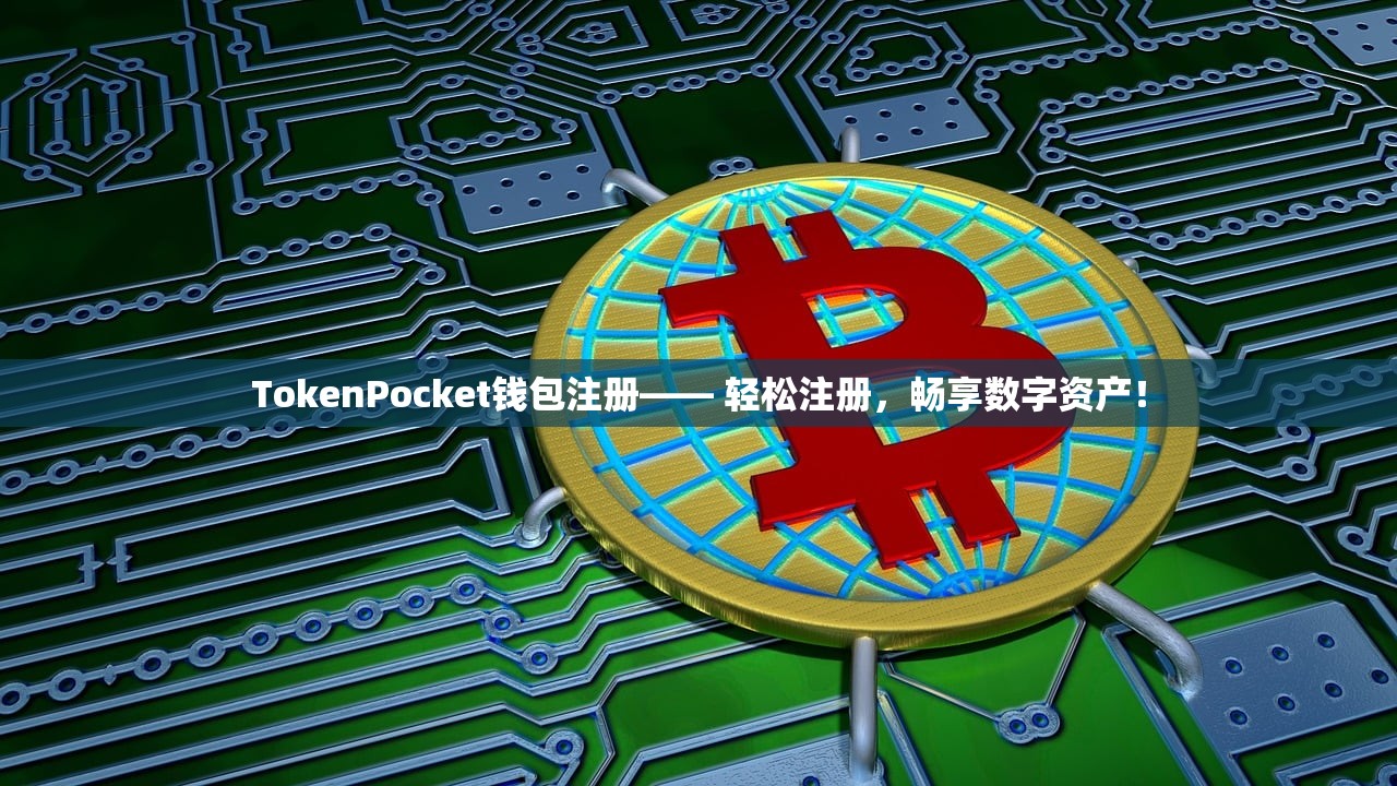 TokenPocket钱包注册—— 轻松注册，畅享数字资产！