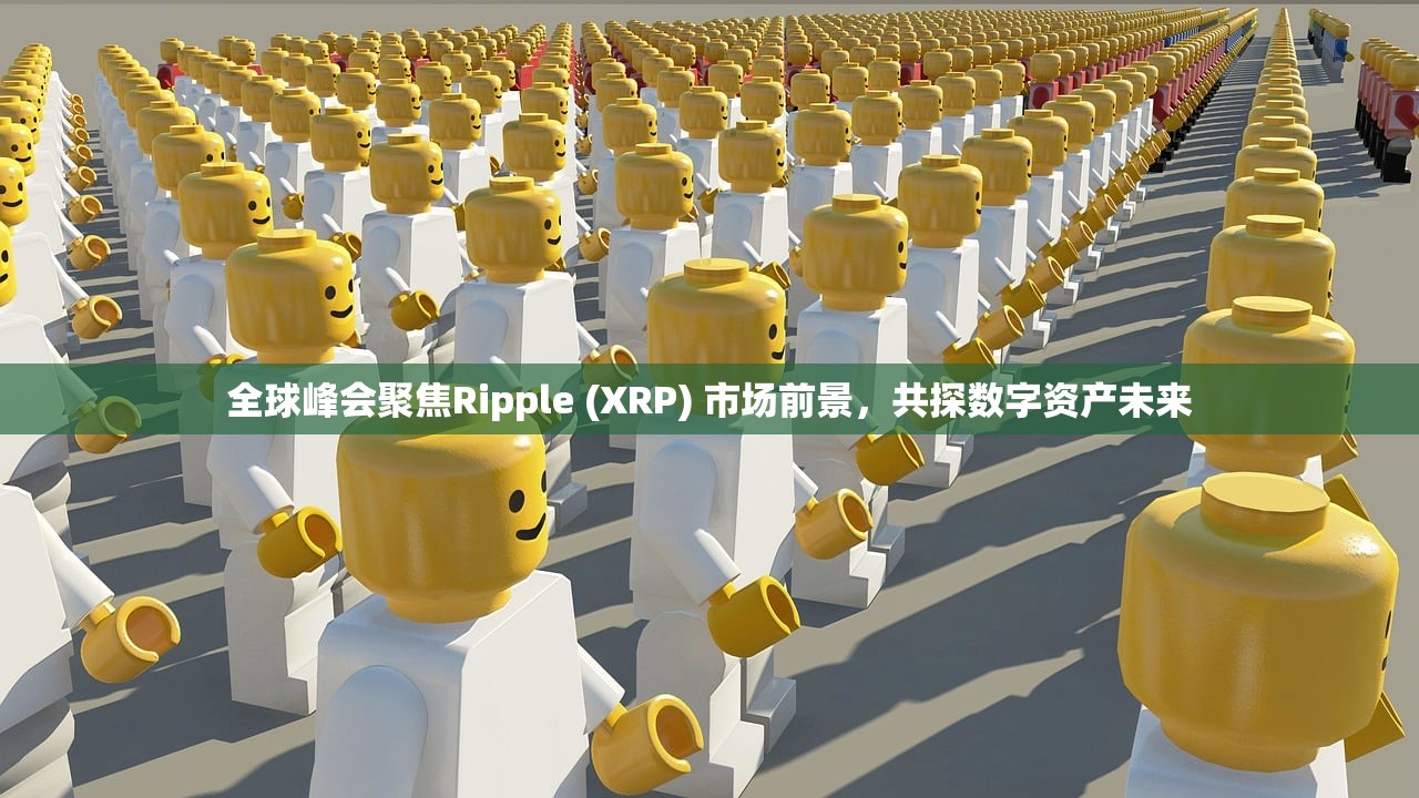 全球峰会聚焦Ripple (XRP) 市场前景，共探数字资产未来