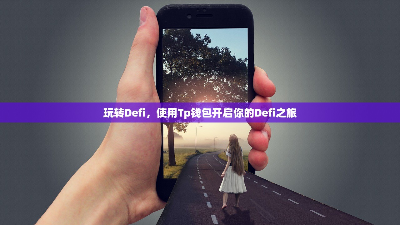 玩转Defi，使用Tp钱包开启你的Defi之旅