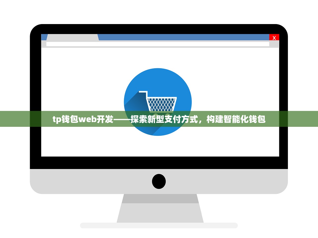 tp钱包web开发——探索新型支付方式，构建智能化钱包