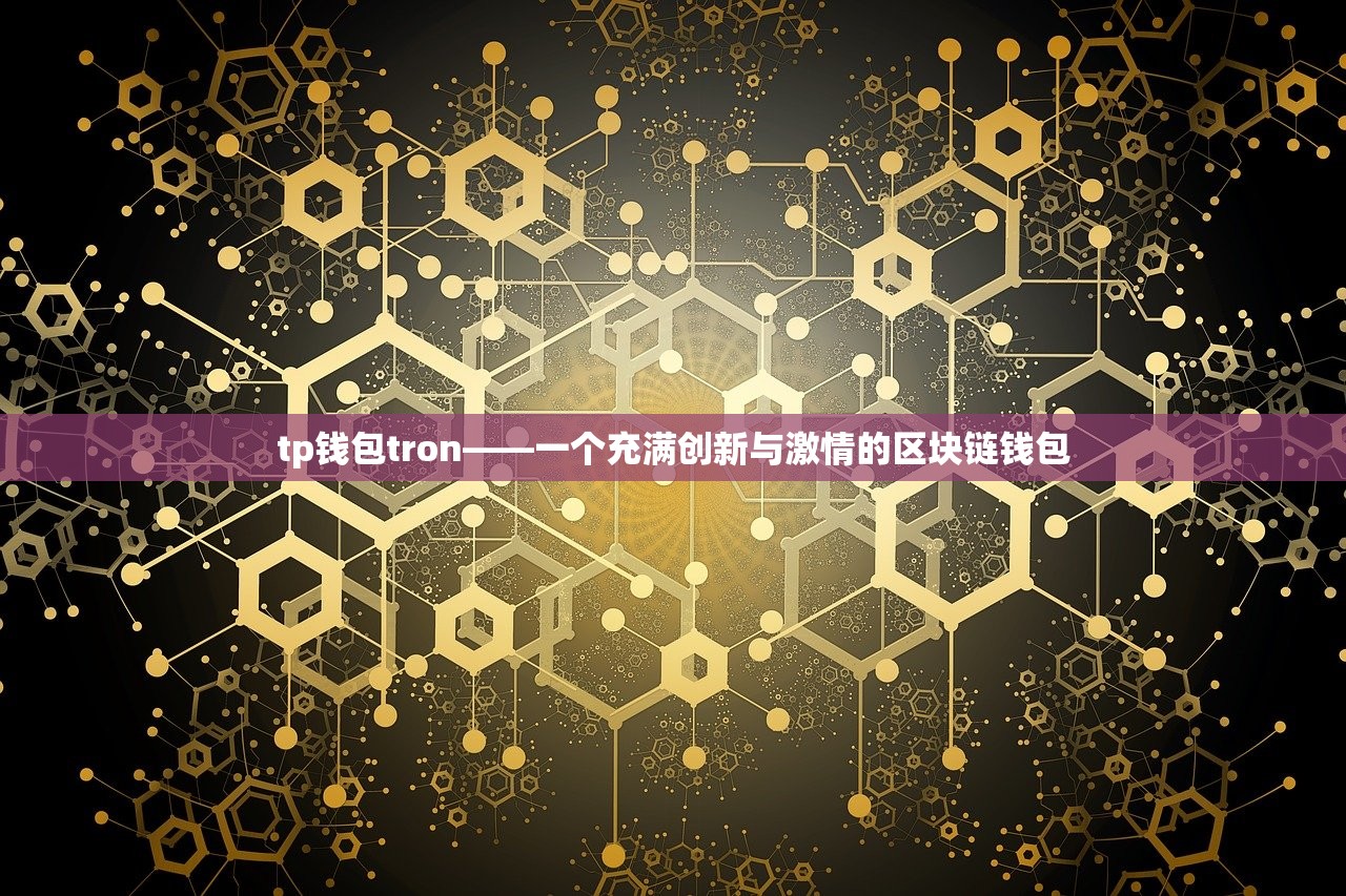 tp钱包tron——一个充满创新与激情的区块链钱包