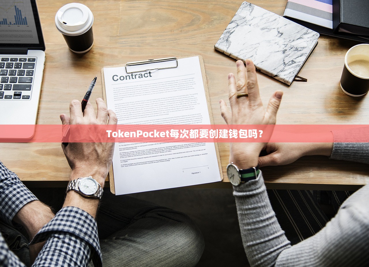 TokenPocket每次都要创建钱包吗？