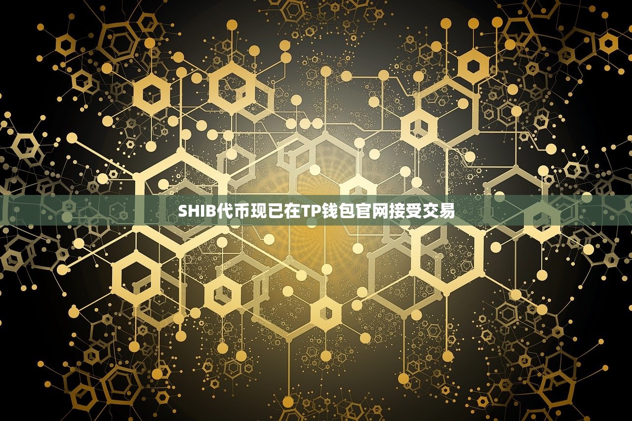 SHIB代币现已在TP钱包官网接受交易