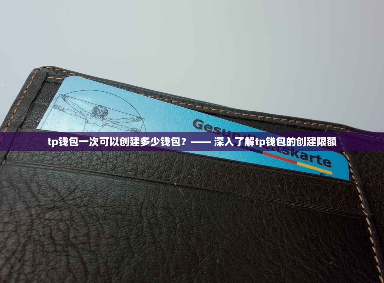 tp钱包一次可以创建多少钱包？—— 深入了解tp钱包的创建限额