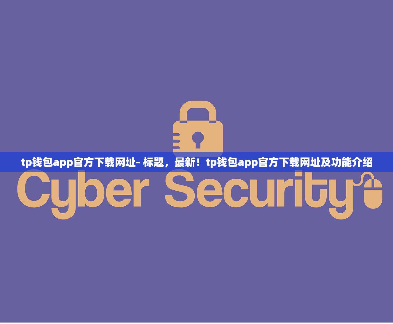 tp钱包app官方下载网址- 标题，最新！tp钱包app官方下载网址及功能介绍