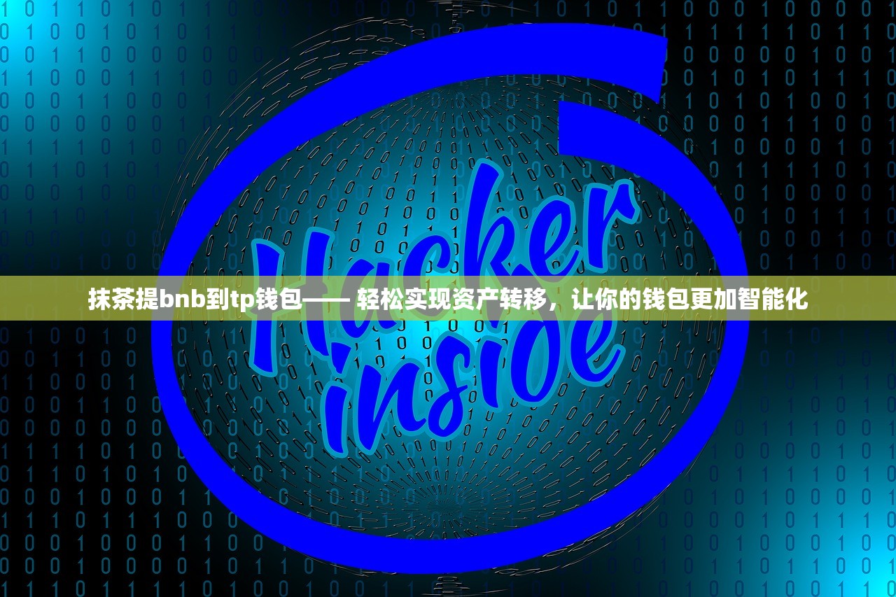 抹茶提bnb到tp钱包—— 轻松实现资产转移，让你的钱包更加智能化