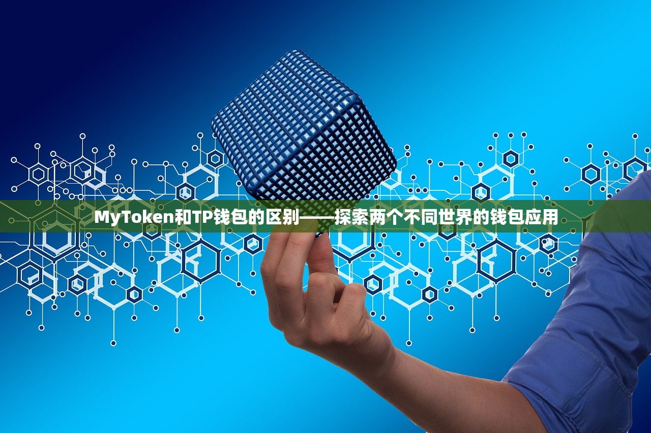 MyToken和TP钱包的区别——探索两个不同世界的钱包应用