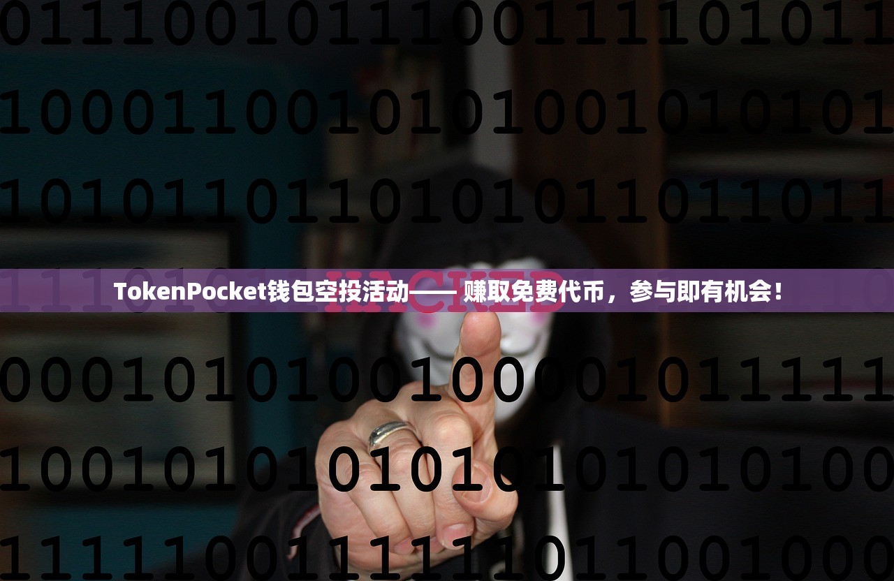 TokenPocket钱包空投活动—— 赚取免费代币，参与即有机会！