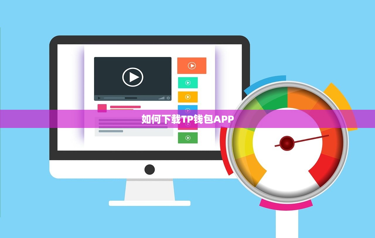 如何下载TP钱包APP
