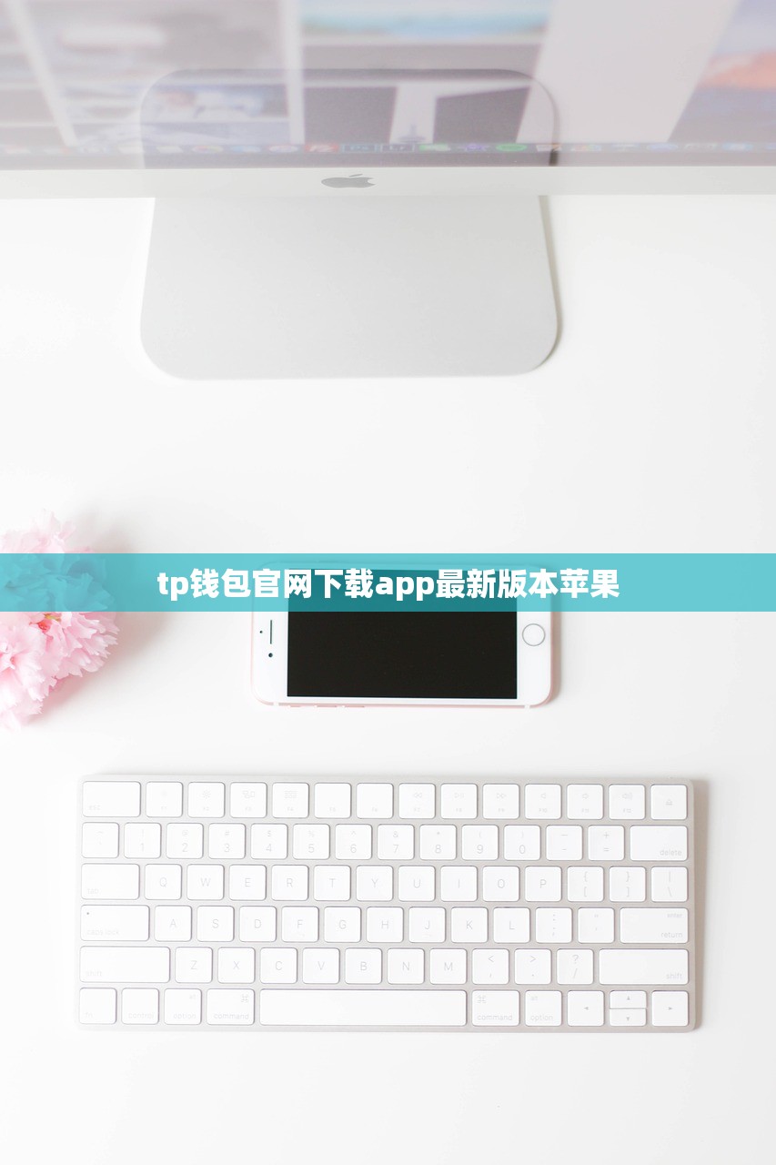 以太坊生态系统正式登陆TP钱包App舞台