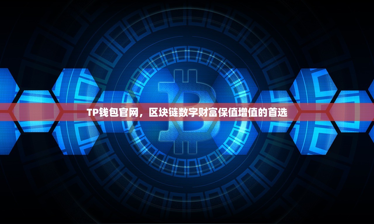 TP钱包官网，区块链数字财富保值增值的首选