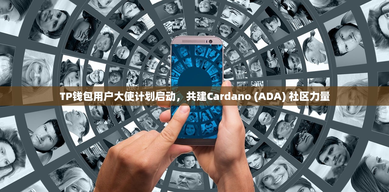 TP钱包用户大使计划启动，共建Cardano (ADA) 社区力量