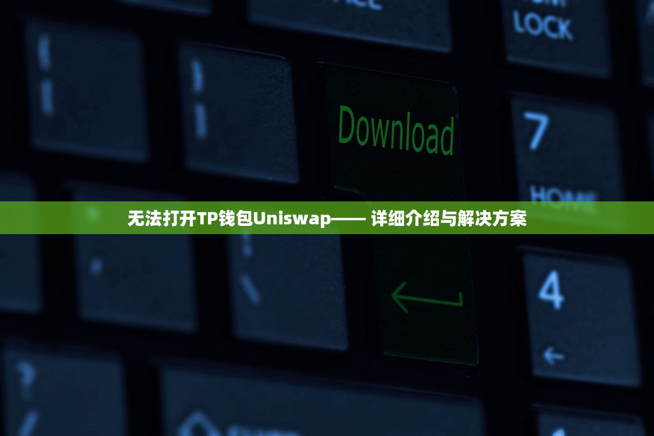 无法打开TP钱包Uniswap—— 详细介绍与解决方案