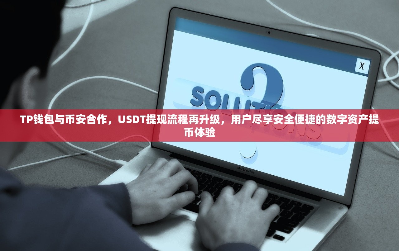 TP钱包与币安合作，USDT提现流程再升级，用户尽享安全便捷的数字资产提币体验