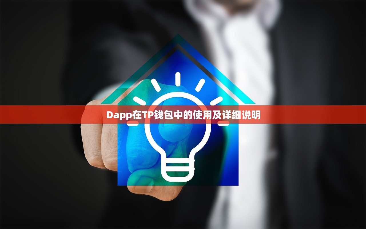 Dapp在TP钱包中的使用及详细说明