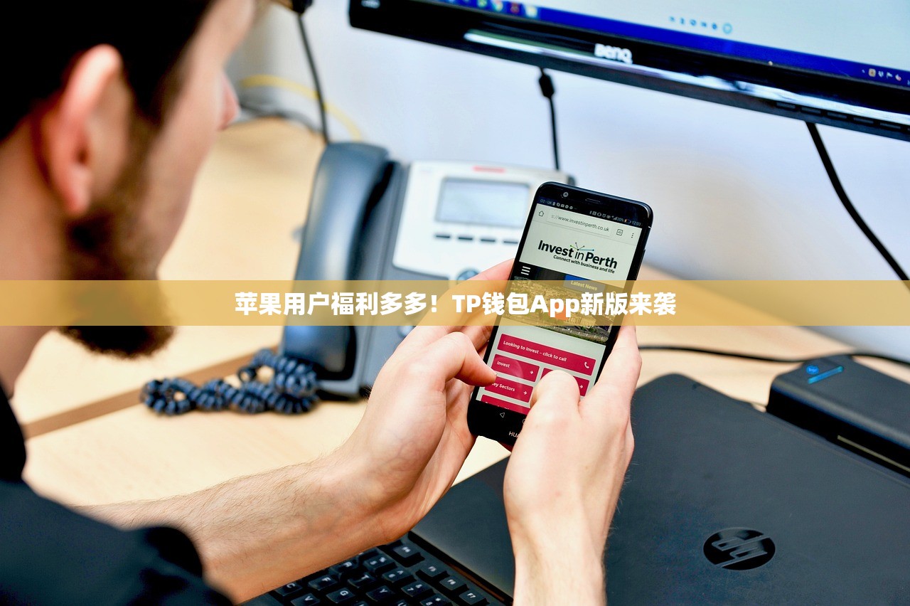 苹果用户福利多多！TP钱包App新版来袭