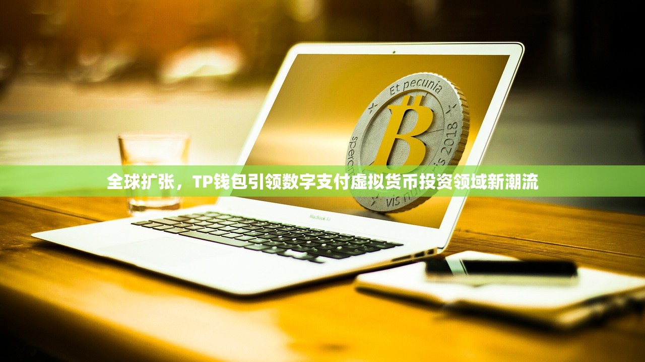 全球扩张，TP钱包引领数字支付虚拟货币投资领域新潮流