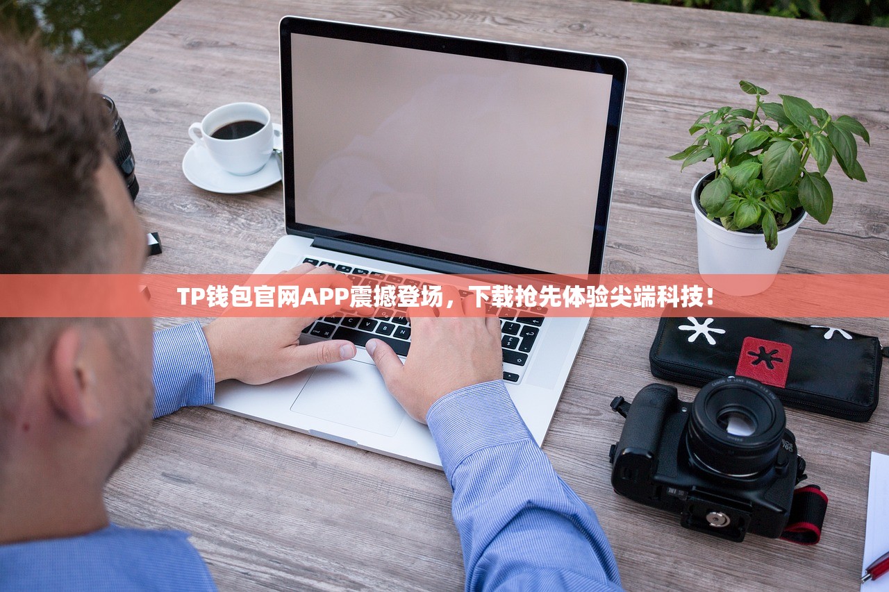 TP钱包官网APP震撼登场，下载抢先体验尖端科技！