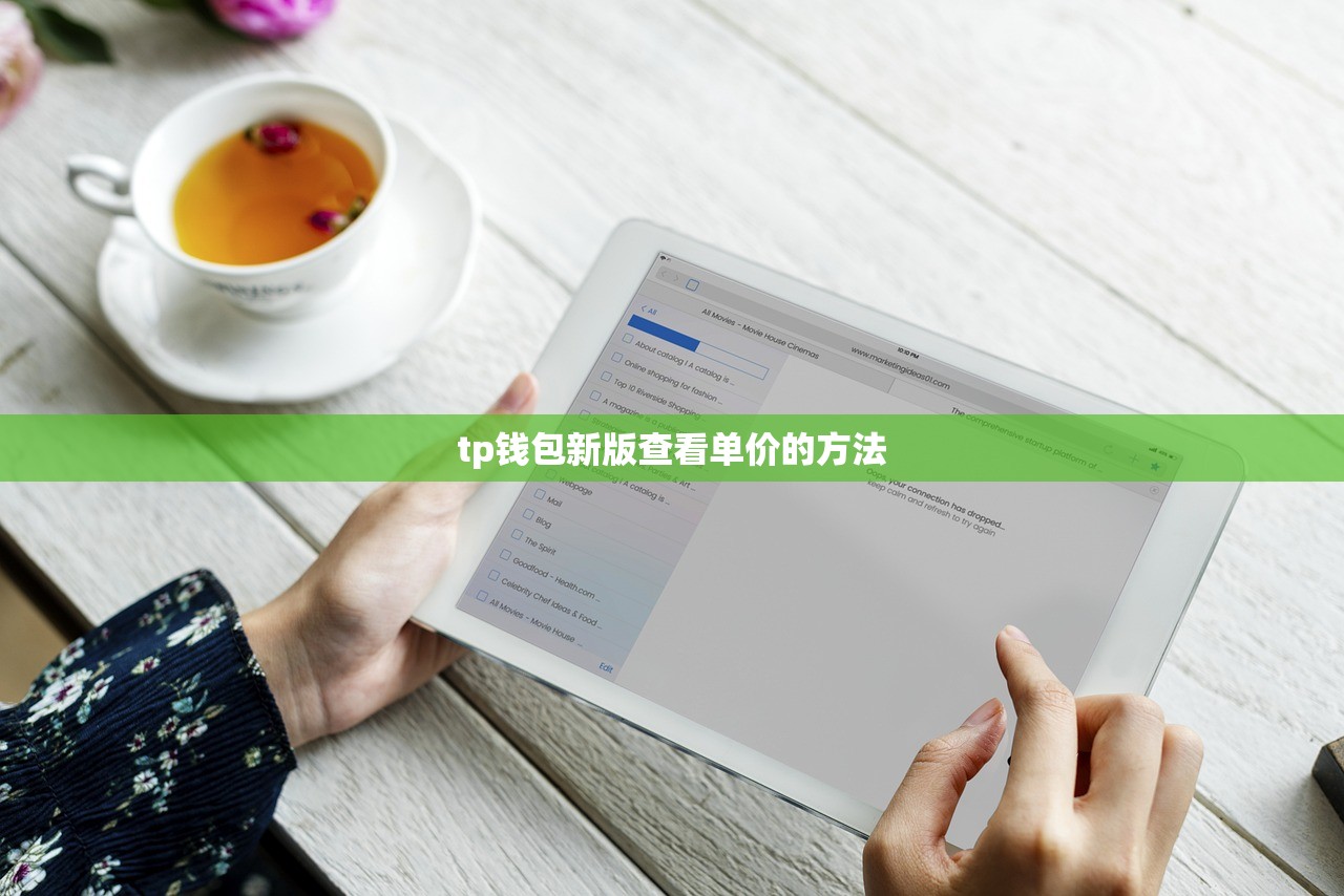 tp钱包新版查看单价的方法
