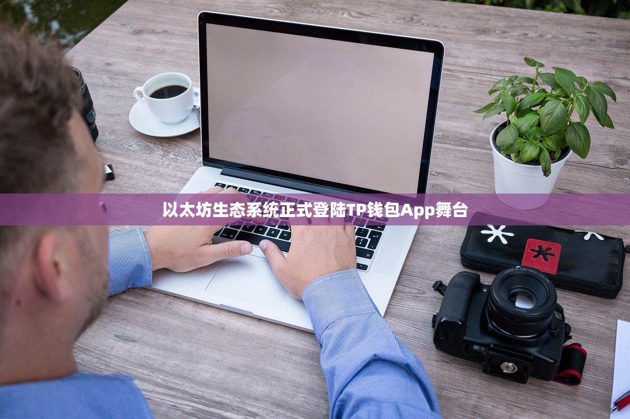 以太坊生态系统正式登陆TP钱包App舞台