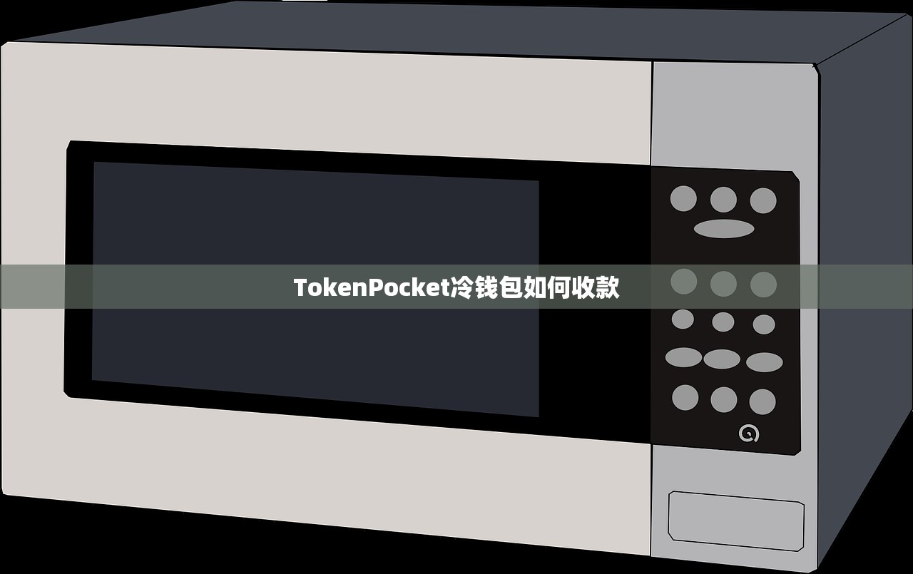 TokenPocket冷钱包如何收款