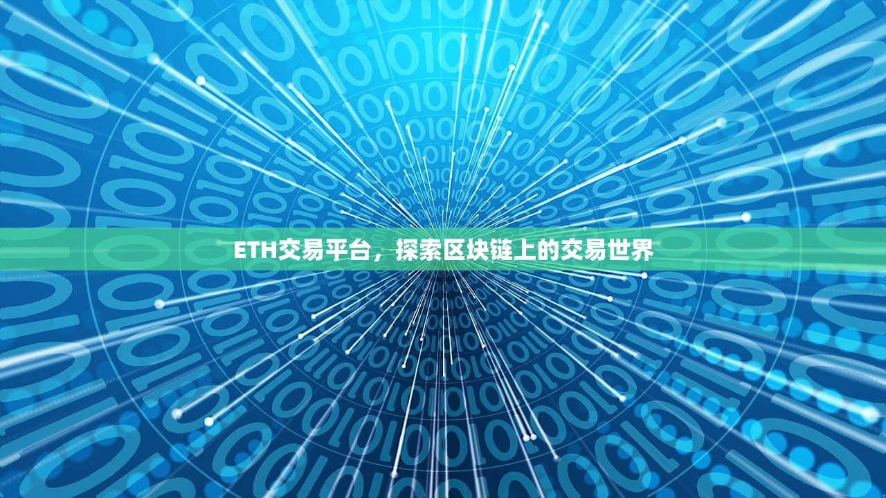 ETH交易平台，探索区块链上的交易世界