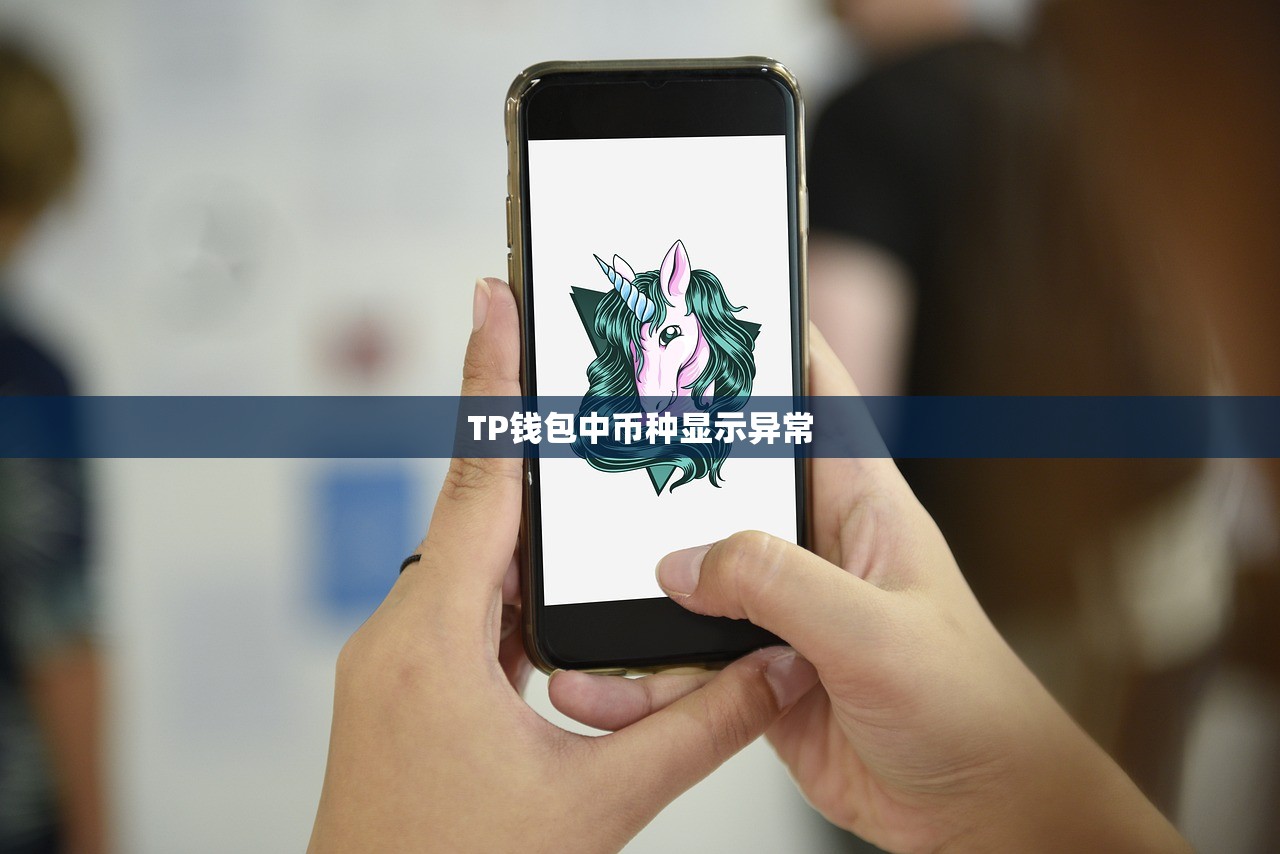 TP钱包中币种显示异常